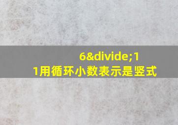 6÷11用循环小数表示是竖式