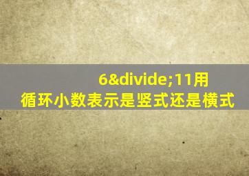 6÷11用循环小数表示是竖式还是横式