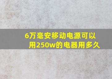 6万毫安移动电源可以用250w的电器用多久