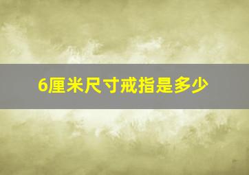 6厘米尺寸戒指是多少