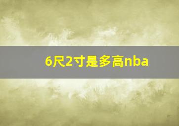 6尺2寸是多高nba