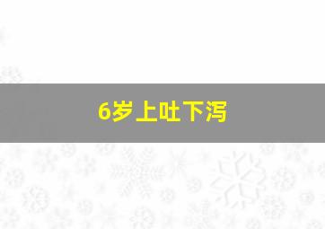 6岁上吐下泻