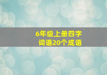 6年级上册四字词语20个成语