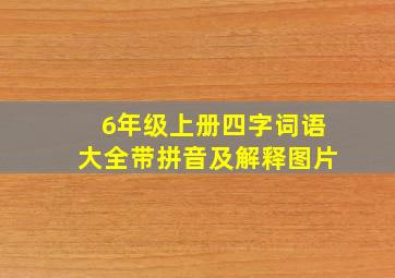 6年级上册四字词语大全带拼音及解释图片