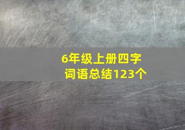 6年级上册四字词语总结123个