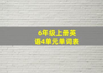 6年级上册英语4单元单词表