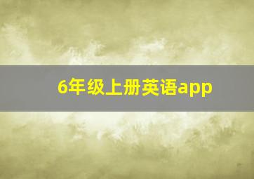 6年级上册英语app