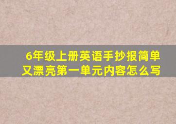 6年级上册英语手抄报简单又漂亮第一单元内容怎么写