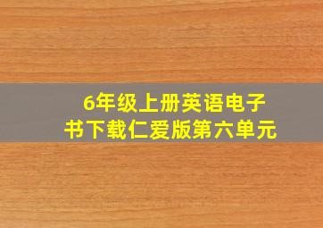 6年级上册英语电子书下载仁爱版第六单元