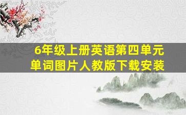 6年级上册英语第四单元单词图片人教版下载安装