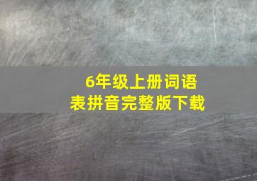 6年级上册词语表拼音完整版下载