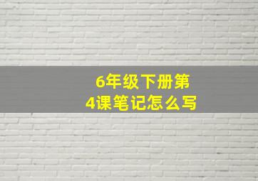 6年级下册第4课笔记怎么写