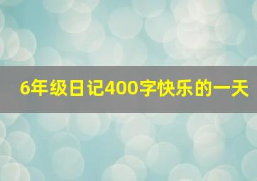 6年级日记400字快乐的一天