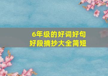 6年级的好词好句好段摘抄大全简短