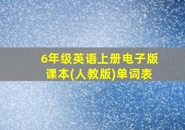 6年级英语上册电子版课本(人教版)单词表