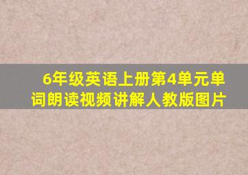 6年级英语上册第4单元单词朗读视频讲解人教版图片