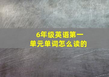 6年级英语第一单元单词怎么读的