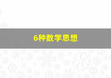 6种数学思想