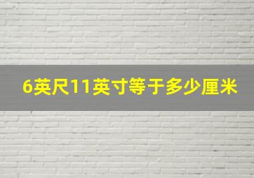 6英尺11英寸等于多少厘米