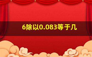 6除以0.083等于几