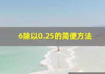 6除以0.25的简便方法