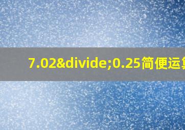 7.02÷0.25简便运算