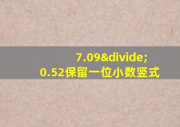 7.09÷0.52保留一位小数竖式