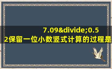 7.09÷0.52保留一位小数竖式计算的过程是什么