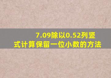 7.09除以0.52列竖式计算保留一位小数的方法