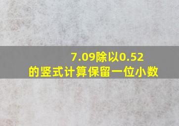 7.09除以0.52的竖式计算保留一位小数