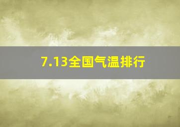 7.13全国气温排行