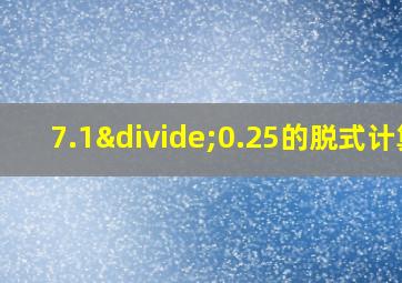 7.1÷0.25的脱式计算