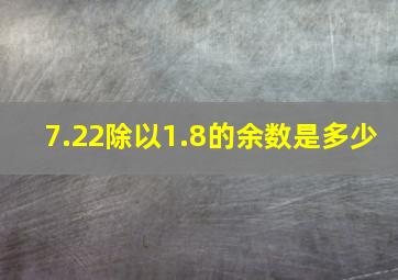 7.22除以1.8的余数是多少