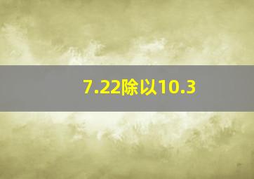 7.22除以10.3