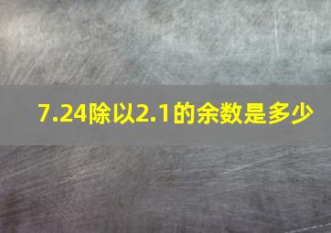 7.24除以2.1的余数是多少