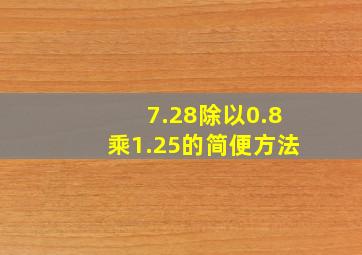 7.28除以0.8乘1.25的简便方法