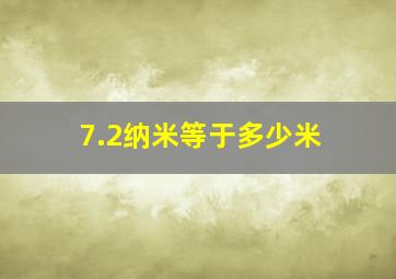 7.2纳米等于多少米