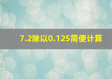 7.2除以0.125简便计算