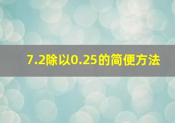 7.2除以0.25的简便方法