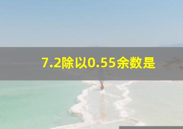 7.2除以0.55余数是