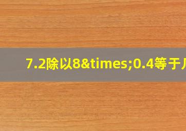 7.2除以8×0.4等于几