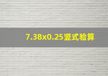 7.38x0.25竖式验算