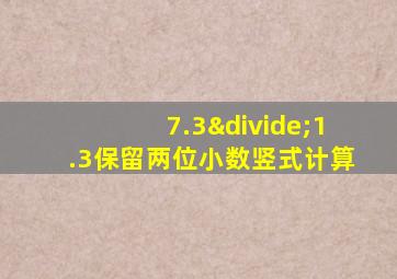 7.3÷1.3保留两位小数竖式计算