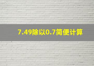 7.49除以0.7简便计算