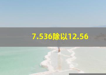 7.536除以12.56