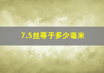 7.5丝等于多少毫米