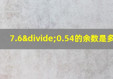 7.6÷0.54的余数是多少