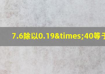 7.6除以0.19×40等于几