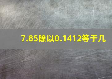 7.85除以0.1412等于几