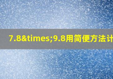 7.8×9.8用简便方法计算